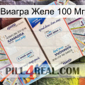 Виагра Желе 100 Мг kamagra1